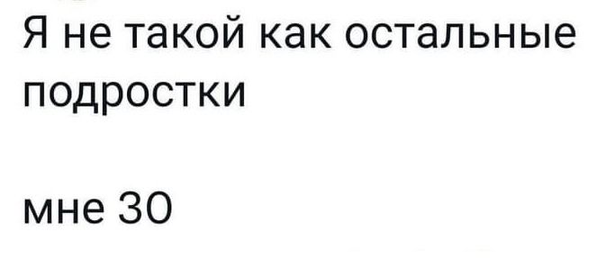 Янетакойкакостапьнью подростки мнеЗО