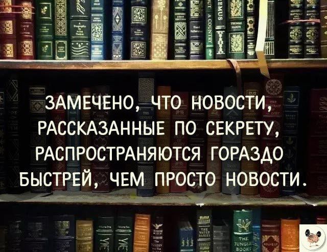 3АМЕЧЕНО ЧТО НОВОСТИ РАССКАЗАННЫЕ ПО СЕКРЕТУ РАСПРОСТРАНЯЮТСЯ ГОРАЗДО БЫСТРЕЙ ЧЕМ ПРОСТО НОВОСТИ цій
