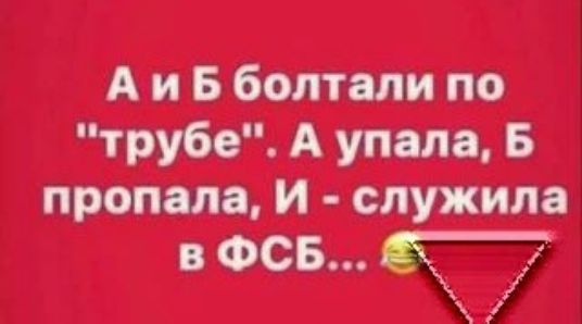 Аибболтали по трубе А упала Б в ФСБ