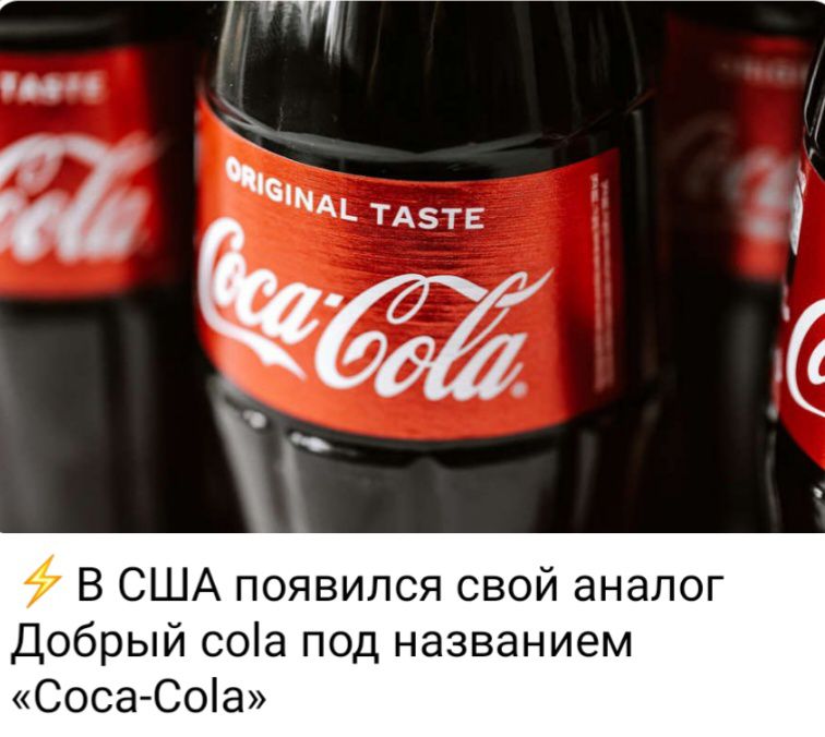 9 В США появился свой аналог Добрый соіа под названием Соса Соіа