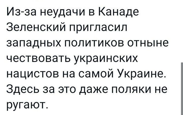 дедушка Реі5ап_ реізэап Из за неудачи в Канаде Зеленский пригласил западных политиков отныне чествовать украинских нацистов на самой Украине Здесь за это даже поляки не ругают 1555 27 сент 23 96 Просмотры