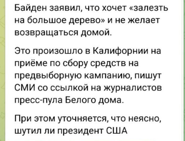 Новости КТ на русском Байден заявил что хочет залезть на большое дерево и не желает возвращаться домой Это произошло в Калифорнии на приёме по сбору средств на предвыборную кампанию пишут СМИ со ссылкой на журналистов пресспула Белого дома При этом уточняется что неясно шутил ли президент США