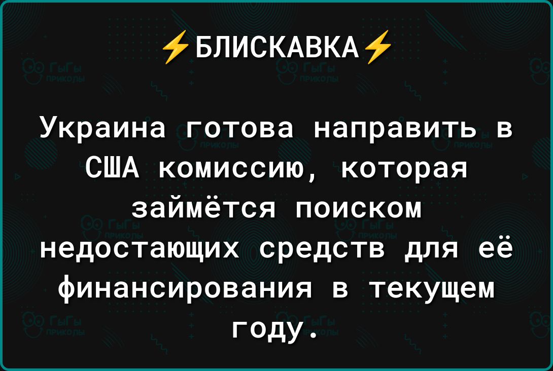БПИСКАВКА Украина готова направить в США комиссию которая займётся поиском недостающих средств для её финансирования в текущем году