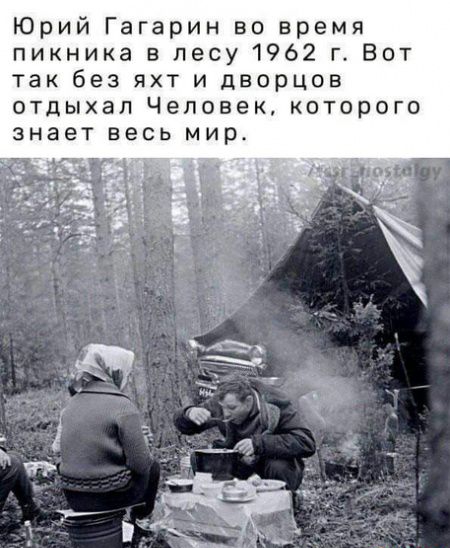 Юрий Гагарин во время пикника в лесу 1962 г Вот так без яхт и дворцов отдыхал Человек которого знает весь мир