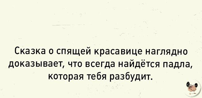 Сказка п спящей красавице наглядно доказывает что всегда найдётся падла которая тебя разбудит