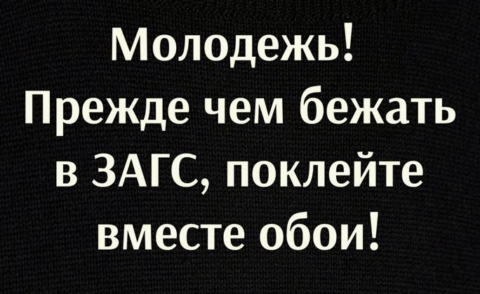 Молодежь Прежде чем бежать в ЗАГС поклейте вместе обои