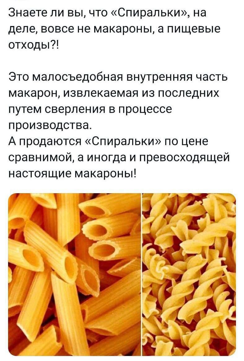 Знаете ли вы что Спирапьки на деле ВОВСЕ не макароны В ПИЩЕВЫЕ отходы Это малосъедобная внутренняя часть макарон извлекаемая из последних ПУТЕМ сверления В процессе производства А продаются Спирапьки по цене сравнимой а иногда и превосходящей настоящие макароны