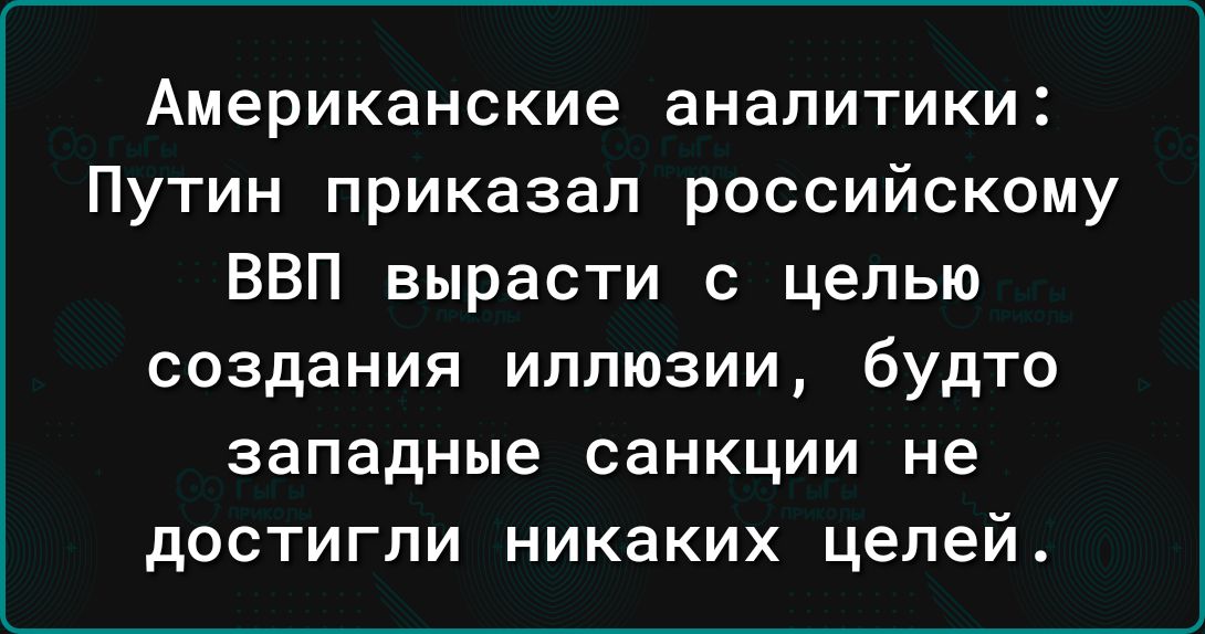 Американские аналитики Путин приказал российскому ВВП вырасти с целью создания иллюзии будто западные санкции не дОСТИГЛИ НИКаКИХ цепей