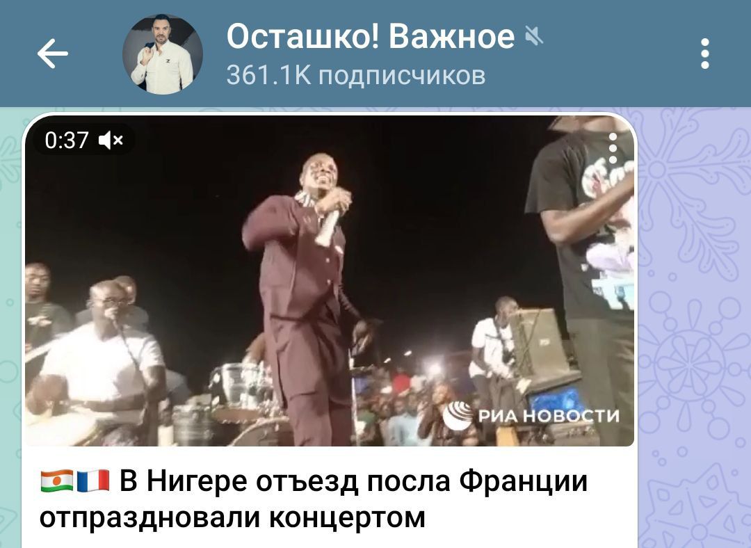 ОБТ ШКО Важное а 361 1 к подписчиков 31 В Нигере отъезд посла Франции отпраздновали концертом