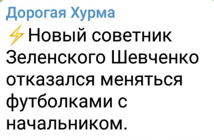 Дорогая Хурма 47 Новый советник Зеленского Шевченко отказался меняться футболками с начальником