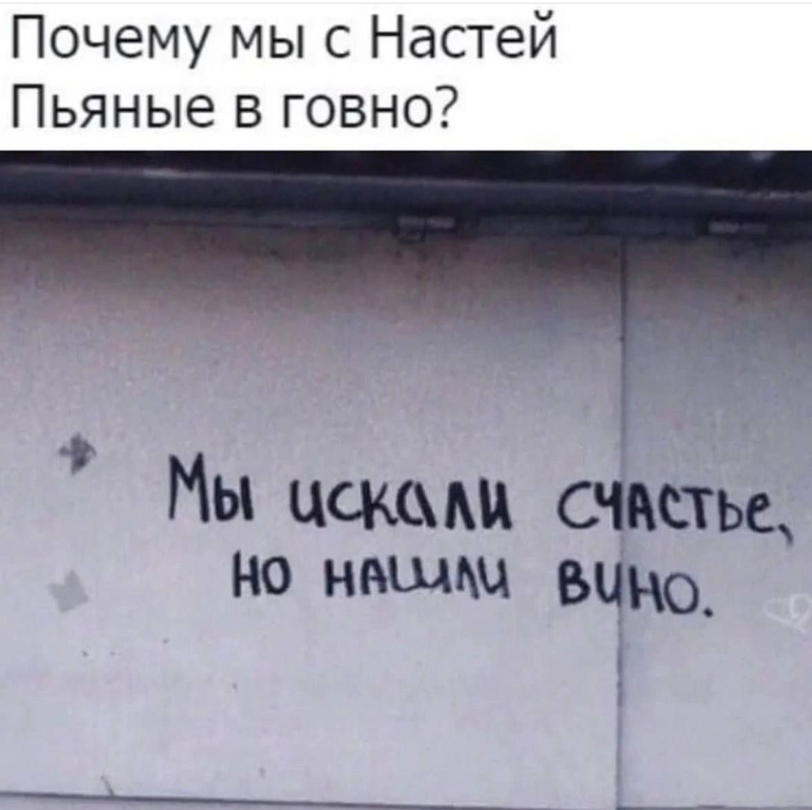Почему мыс Настей Пьяные в говно Мы цскми счистьц но нишш Вию