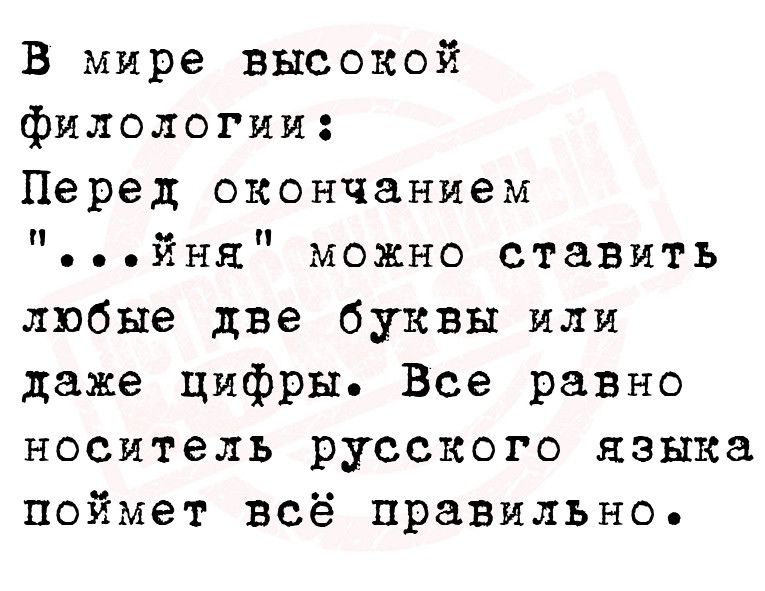 В мире высокой филологии Перед окончанием йня можно ставить любые две буквы или даже цифры Все равно носитель русского языка поймет всё праВИЛЬНо
