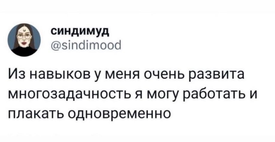 сиидимуд эіпбітооа ИЗ навыков у МЕНЯ очень развита МНОГОЗЭДЭЧНОСТЬ Я МОГУ работать И ПЛЗКЗТЬ одновременно