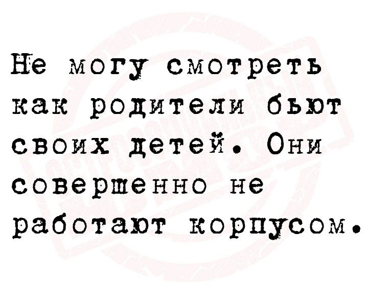 НЪ могу смотреть как родители бьют своих детей Они совершенно не работают корпусом