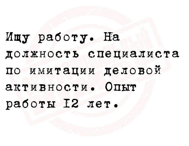 Ищу работу На должность специалиста по имитации деловой активности Опыт работы 12 лет