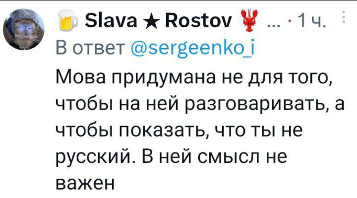 ачаРозіоч у 1ч В ответ зегееепКоД Мова придумана не для того чтобы на ней разговаривать а чтобы показать что ты не русский В ней смысл не важен