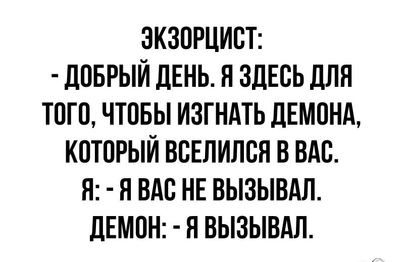 ЭКЗОРЦИСТ дпыый ЛЕНЬ я здЕсьдпя тпгп чтпвы изгндть дЕмпнд который вселился в вдс я я вдс НЕ вызывдл ЛЕМПН я вызывдл