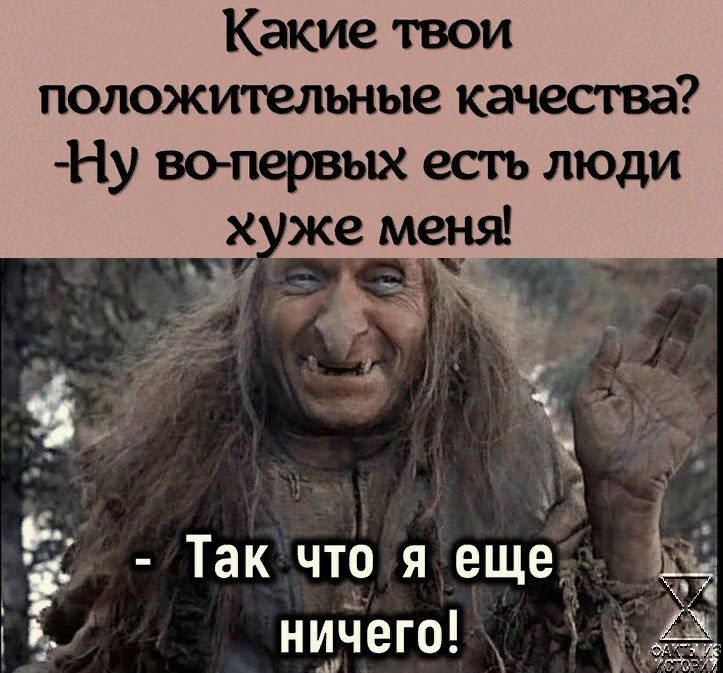 Какие твои положительные качества Ну во первых есть люди Ё Так что я ещё 31 і _ нидего __