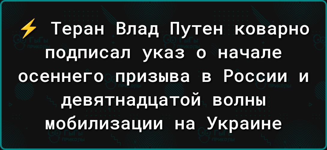 Теран Влад Путен коварно подписал указ О начале осеннего призыва в России и девятнадцатой волны мобилизации на Украине