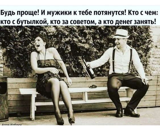 Будь проще И мужики к тебе птицу ся Кто с чем кто с 6 ьш