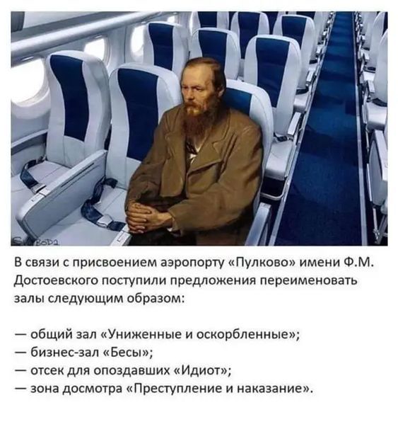 в связи присвоением аэропорту Пулково имени Фвм Достоевского поступили предложении переимеипвачь залы следующим образом _ общий зал Униженные и оскорбленные бизнес зал Бесы отсек для опоздавших Идиш зона дисмыва Преступление и наказание