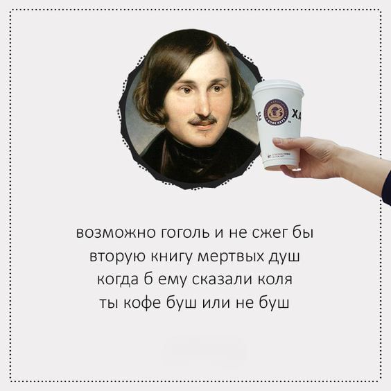 возможно гоголь и не сжег бы вторую книгу мертвых душ КОГДЗ б ЕМУ СКЗЗЭЛИ КОЛЯ ты кофе буш или не буш