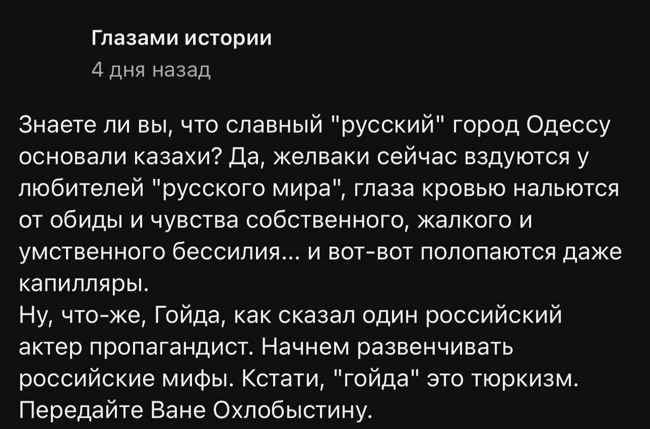 гланми истории и дня назад Знаете ли вы что славный русский город Одессу основали казахи да Жепваки сейчас вздуются у любителей русского мира глаза кровью напьются от обиды и чувства собственного жалкого и умственного бессилия и вот вот полспаются даже капилляры Ну что же Гайда как сказал один российский актер пропагандисг начнем развенчивать российские мИФьъ Кстати гойда это тюркизм Передайте Ван