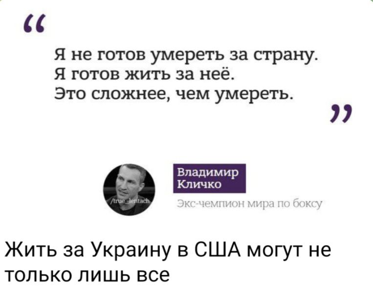 я не готов умереть за страну я готов жить за неё Это сложнее чем умереть е Жить за Украину в США могут не только лишь все