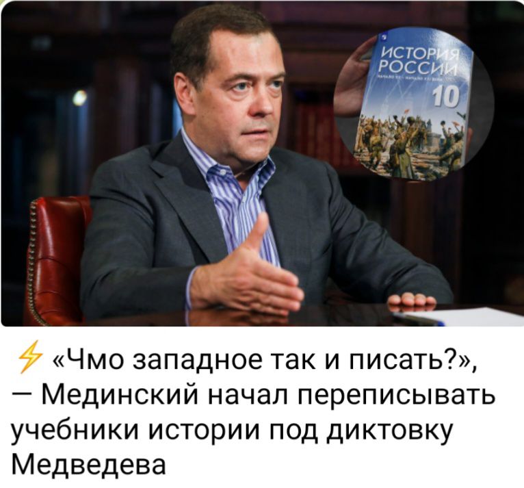Чмо западное так и писать Мединский начал переписывать учебники истории под диктовку Медведева