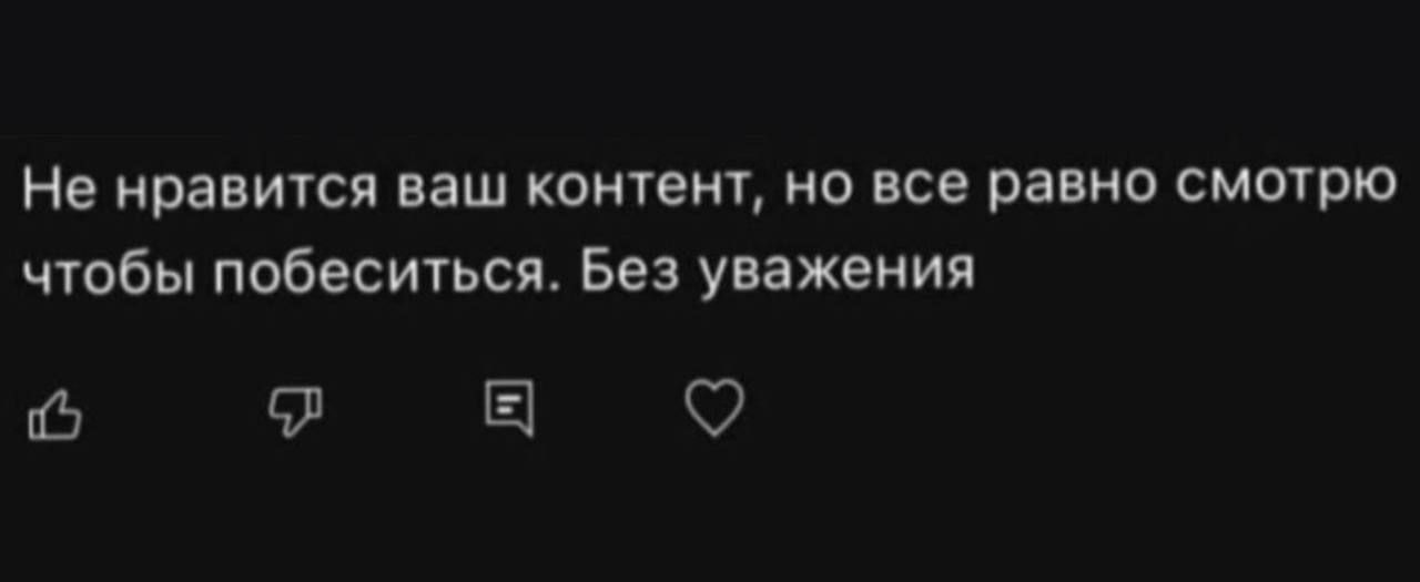 Не нравится ваш контент но все равно смирно чтобы ппбеситьсж Без уважения 117 9 Е О