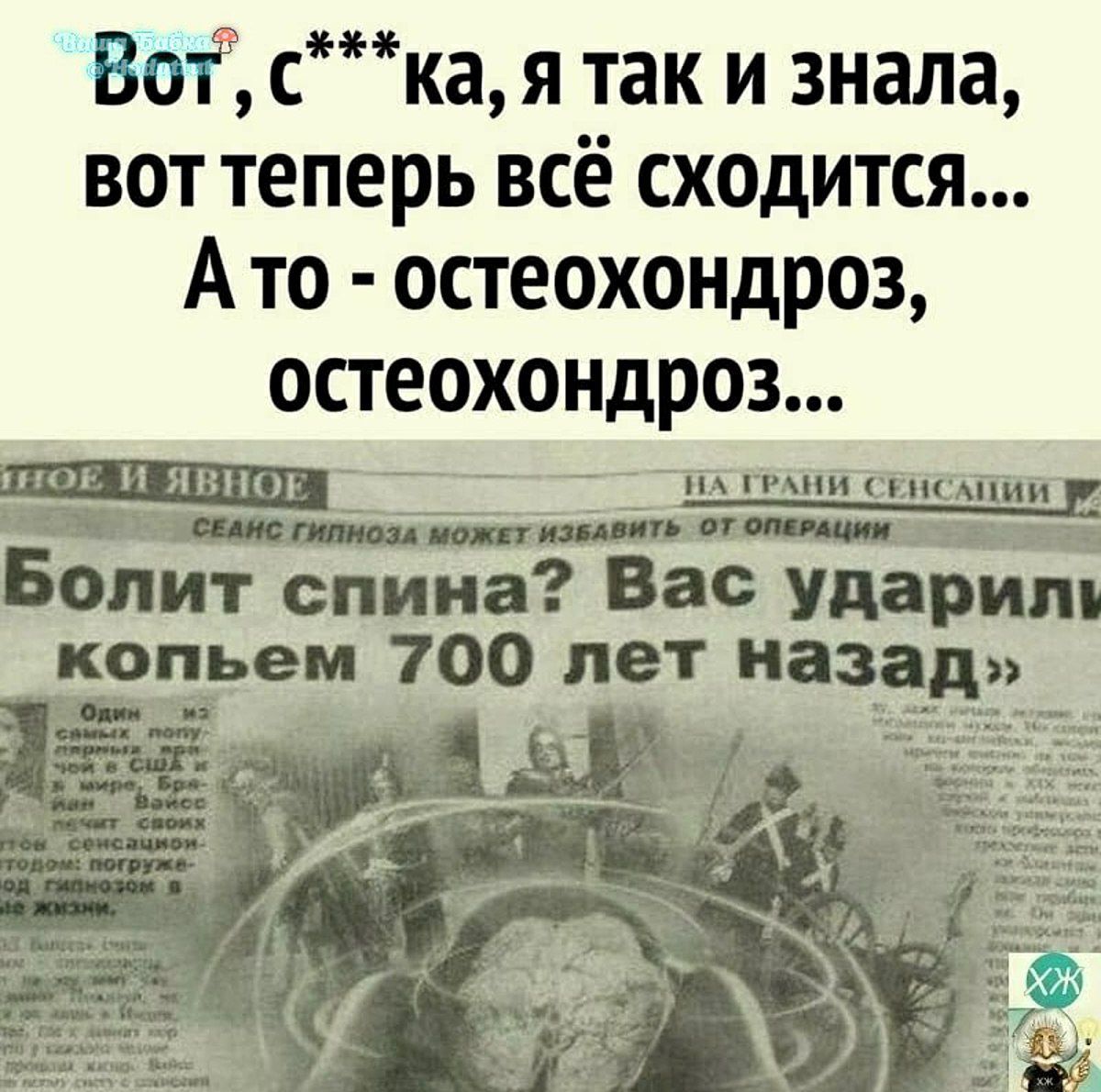 Вот ска я так и знала вот теперь всё сходится А то остеохондроз остеохондроз Болит спин Вас Ударим копьем 700 лет назад