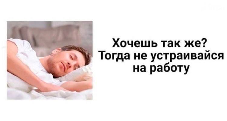 Хочешь так же Тогда не устраивайся на работу