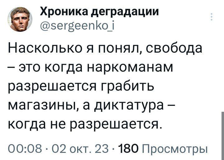 Хроника деградации эегёеепКо Насколько я понял свобода ЭТО когда наркоманам разрешается грабить МЭГЗЗИНЫ а диктатура _ когда не разрешается 0008 02 окт 23 180 Просмотры