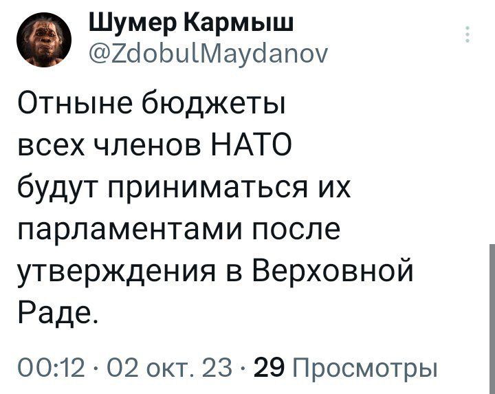 Шумер Кармыш ШоЬыіМауёапоч Отныне бюджеты всех членов НАТО будут приниматься их ПЭРЛЭМЭНТЭМИ после утверждения в Верховной Раде 0012 02 окт 23 29 Просмотры