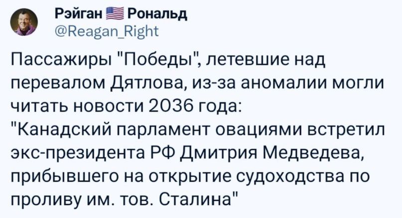 Рейган ёРоналЬд конеадапжіды Пассажиры Победы петевшие над перевалом Дятлова из за аномалии могли читать новости 2036 года Канадский парламент овациями встретил экс президента РФ Дмитрия Медведева прибывшего на открытие судоходства по проливу им тов Сталина