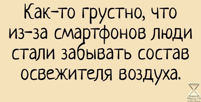 Както грустно что изза сма тфонов люди стали за ывать состав освежителя воздуха 7