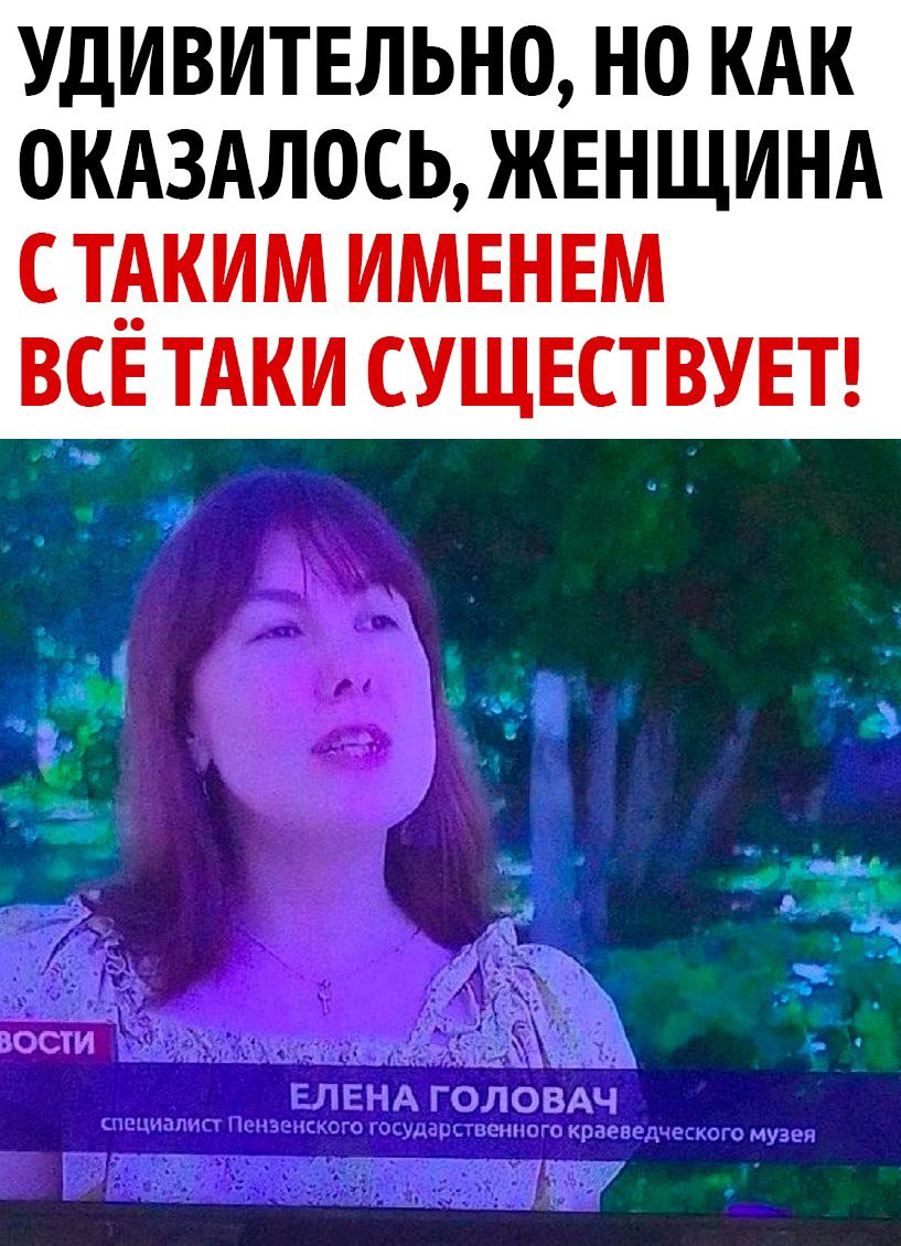 УДИВИТЕЛЬНО НО КАК ОКАЗАЛОСЬ ЖЕНЩИНА С ТАКИМ ИМЕНЕМ ВСЕ ТАКИ СУЩЕСТВУЕТ 3