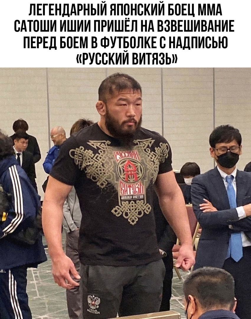 ЛЕГЕНДАРНЫИ ППЦНВКИИ БПЕЦ ММА САТПШИ ИШИИ ПРИШЕЛ НА ВЗБЕШИБАНИЕ ПЕРЕД ВСЕМ В ФУТБОЛКЕ С НАДПИСЬЮ РУССКИМ ВИТЯЗЬ