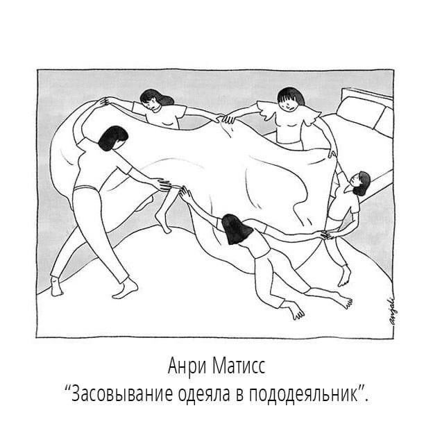 Анри Матисс Засовывание одеяла в пододеяльник