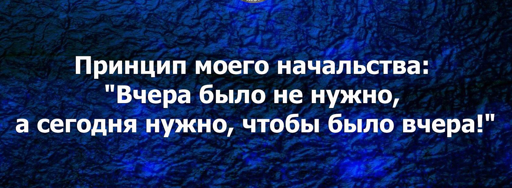 Принцип моего начЁггьства ера было не нужно а сегоди мжно чт_об__я_6 рчера