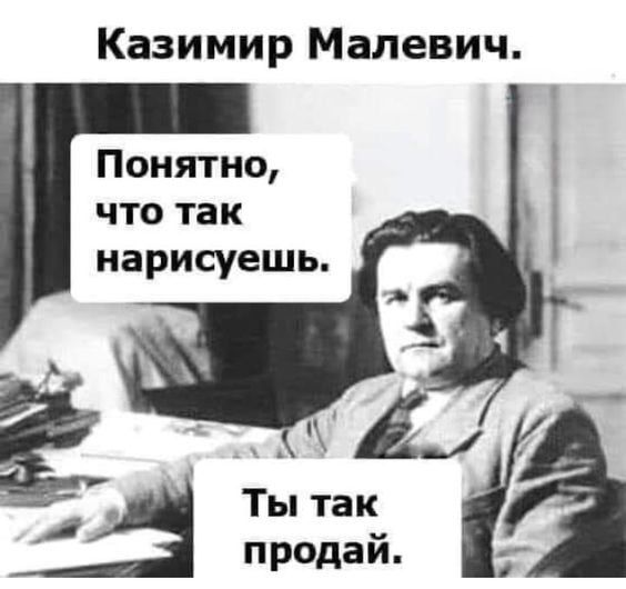 Казимир Малевич Понятно что так иарисуешь