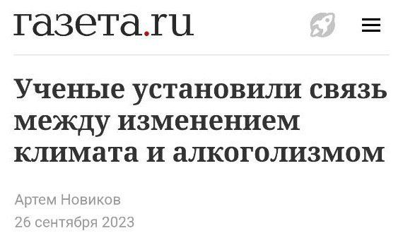 газета Е Ученые УСТаНОВИЛИ СВЯЗЬ между изменением КЛИМЗТЗ И аЛКОГОЛИЗМОМ