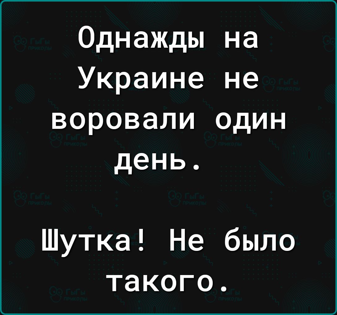 Однажды на Украине не воровали один день Шутка Не было такого