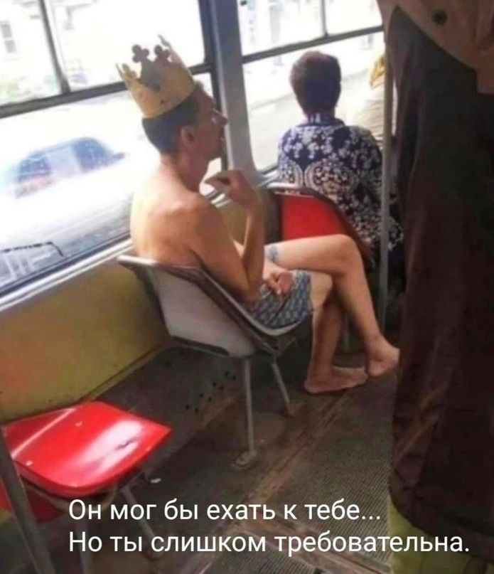Он мог бы ехать к тебе Но ты слишком требовательна