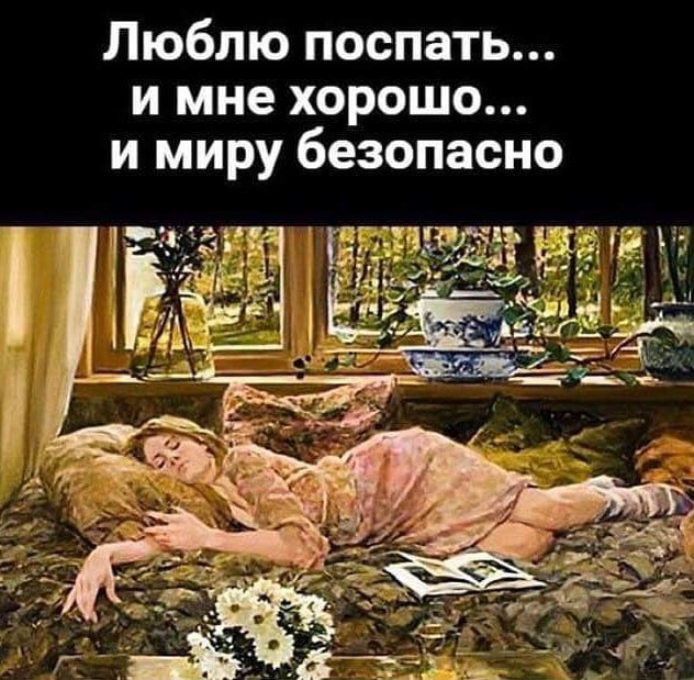 Люблю поспать и мне хорошо и миру безопасно