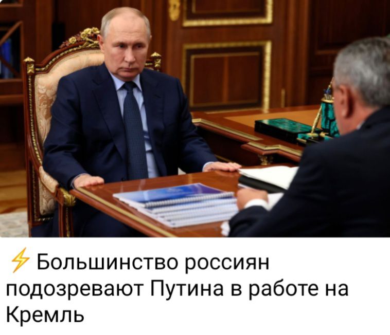 Большинство россиян подозревают Путина в работе на Кремль