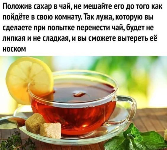 Положив сахар в чайие мешайте его до того как пойдёте в свою компатуТак лужа которую вы сделаете при попьггке перенести чай будет не липкая и не сладкая и вы сможете ньпереть её носком