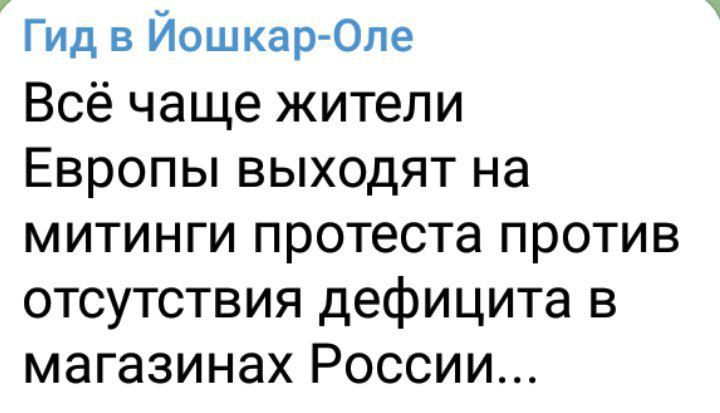 Гид в ЙошкарОле Всё чаще жители Европы выходят на митинги протеста против отсутствия дефицита в магазинах России