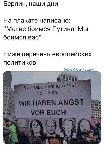 Берлин наши дни На плакате написано Мы не боимся Путина Мы боимся вас Ниже перечень европейских политиков