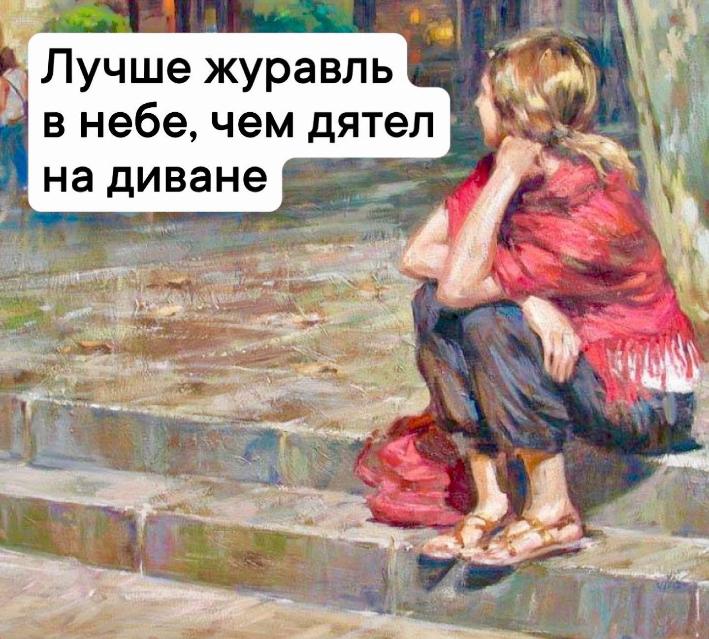 Лучше журавль _в небе чем дятел ___ на диване __ л тт